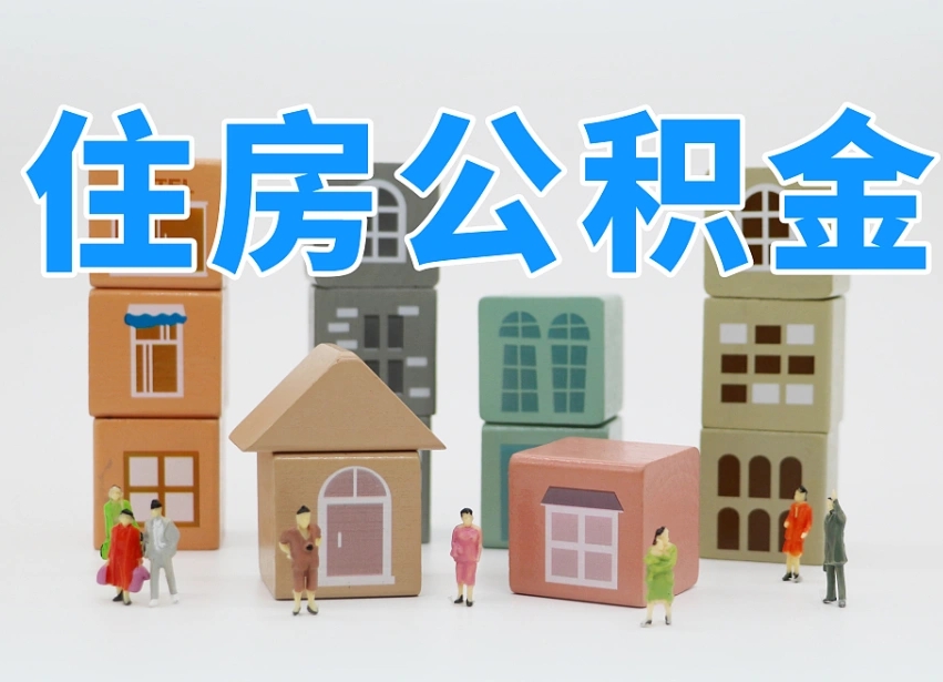 已经有房了想取公积金-利津公积金代办平台