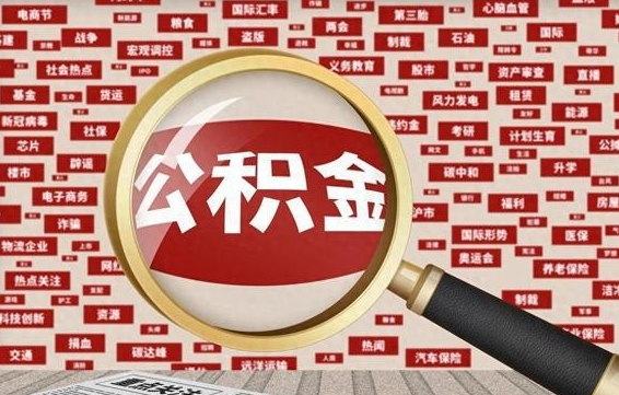公积金可以提取吗-利津公积金代办平台